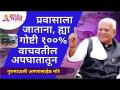 प्रवासाला जाताना या गोष्टी १००% वाचवतील अपघातातून | Gurumauli Annasaheb More | Lokmat Bhakti - Marathi News | These things will save you 100% from accidents while traveling Gurumauli Annasaheb More | Lokmat Bhakti | Latest bhakti Videos at Lokmat.com