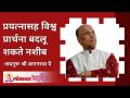 प्रयत्नासह विश्व प्रार्थना बदलू शकते नशीब - Marathi News | Fate can change the world prayer with effort | Latest bhakti Videos at Lokmat.com