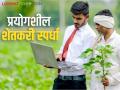 Crop Competition : प्रयोगशील शेतकऱ्यांना प्रोत्साहन देण्यासाठी पिकांची स्पर्धा; काय आहेत नियम व अटी वाचा सविस्तर  - Marathi News | Crop Competition : crop competition to encourage experimental farmers; Read the terms and conditions in detail  | Latest agriculture News at Lokmat.com