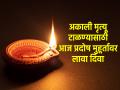 Diwali 2023: धनत्रयोदशीच्या सायंकाळी प्रदोष मुहूर्तावर यमदीपदान करताना आवर्जून म्हणा 'हा' श्लोक! - Marathi News | Diwali 2023: On Pradosh Muhurta on the evening of Dhantrayodashi, say 'this' Shlok while offering Yamdeep! | Latest bhakti News at Lokmat.com
