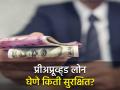 प्रीअप्रूव्ह्ड लोनसाठी फोन किंवा मेसेज आलाय? थांबा.. आधी वाचा, ते घेणे किती आहे सुरक्षित - Marathi News | Got a call or message for a preapproved loan read first how safe it is to take | Latest business News at Lokmat.com