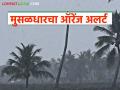 मान्सून लवकर येण्याचे संकेत, पुढील आठवडाभर राज्यात या ठिकाणी मुसळधार पावसाचा अंदाज - Marathi News | Signs of early arrival of monsoon, heavy rains expected in these places in the state for the next week | Latest agriculture News at Lokmat.com
