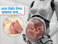 चिनी शास्त्रज्ञांनी बनवला ‘प्रेगनन्सी रोबोट’, त्याच्या गर्भपिशवीत वाढेल बाळ- आईशिवाय बाळाच्या जन्माची तयारी.. - Marathi News | China begins preparation for no women's womb to give birth to baby humanoid robots in progress | Latest sakhi News at Lokmat.com