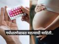 गर्भनिरोधक गोळ्या सतत आणि दीर्घकाळ घेतल्या तर भविष्यात गर्भधारणा होतच नाही का? डॉक्टर सांगतात, बाळ हवं तर.. - Marathi News | Does taking contraceptive pills for a long time make it difficult to get pregnant | Latest sakhi News at Lokmat.com