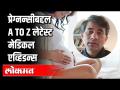Pregnancyबद्दल A to Z लेटेस्ट मेडिकल एव्हिडन्स l Dr Sangram Patil | America - Marathi News | A to Z Latest Medical Evidence about Pregnancy l Dr Sangram Patil | America | Latest health Videos at Lokmat.com