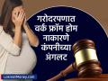 गरोदरपणात वर्क फ्रॉम होम मागितल्याने बॉसने कामावरुन काढलं; कोर्टाने ठोठावला १ कोटींचा दंड - Marathi News | Fired after WFH request pregnant UK woman gets 1 crore compensation | Latest business News at Lokmat.com