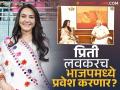 प्रीती झिंटा भाजपमध्ये प्रवेश करणार? अभिनेत्रीने केला खुलासा, म्हणाली- "मला देशाबद्दल प्रेम आहे त्यामुळे..." - Marathi News | Preity Zinta soon enter politics and BJP pm narendra modi actress answer revealed | Latest filmy News at Lokmat.com