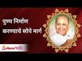 पुण्य निर्माण करण्याचे सोपे मार्ग | Easy ways to create virtue | Satguru Shri Wamanrao Pai - Marathi News | Easy Ways to Create Virtue | Easy ways to create virtue | Satguru Shri Wamanrao Pai | Latest bhakti Videos at Lokmat.com