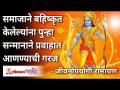 समाजाने बहिष्कृत केलेल्यांना पुन्हा सन्मानाने प्रवाहात आणण्याची गरज-जीवनोपयोगी रामायण |Lokmat Bhakti - Marathi News | The need to bring the marginalized back into the mainstream with dignity - Life Ramayana | Lokmat Bhakti | Latest bhakti Videos at Lokmat.com