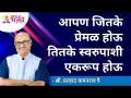 आपण जितके प्रेमळ होऊ तितके स्वरुपाशी एकरूप होऊ | Shri Pralhad Pai | Lokmat Bhakti - Marathi News | The more loving we become, the more we become one with nature Shri Pralhad Pai | Lokmat Bhakti | Latest bhakti Videos at Lokmat.com