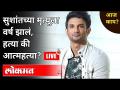 LIVE - सुशांतच्या मृत्यूला वर्ष झालं, हत्या की आत्महत्या? Sushant Singh Rajput Case - Marathi News | LIVE - One year after Sushant's death, murder or suicide? Sushant Singh Rajput Case | Latest maharashtra Videos at Lokmat.com