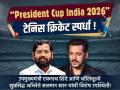 ठाण्यात President Cup India 2026” टेनिस क्रिकेट स्पर्धेचा भव्य शुभारंभ; उपमुख्यमंत्री एकनाथ शिंदे आणि बॉलिवूडचे सुप्रसिद्ध अभिनेते सलमान खान यांची विशेष उपस्थिती - Marathi News | Grand inauguration of “President Cup India 2026” tennis cricket tournament in Thane | Latest thane News at Lokmat.com