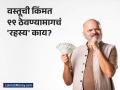 Price Tag Strategy : ९९, १९९, ४९९.. वस्तूंच्या किमती अशा का असतात? १ रुपया सूट देऊन विक्रेत्याला काय मिळतं? - Marathi News | why companies put price tag of 99 199 499 999 for its product know the hidden strategy | Latest business News at Lokmat.com