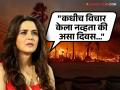 लॉस अँजिलिसमध्ये आगीमुळे हाहाकार, प्रीती झिंटाने व्यक्त केली चिंता, म्हणते- "लवकरात लवकर हे सगळं..." - Marathi News | bollywood actress preity zinta gets emotional about america los angeles wildfires shared post says i never thought | Latest filmy News at Lokmat.com