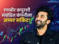 रणबीर कपूरशी संबंधित 'या' कंपनीच्या शेअरमध्ये मोठी तेजी; ब्लॉक डीलनंतर शेअरने गाठले अप्पर सर्किट - Marathi News | Ranbir Kapoor-Linked Prime Focus Stock Hits Upper Circuit | Latest business News at Lokmat.com