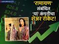 रणबीर कपूरच्या 'रामायण'मुळे कंपनीची चांदी! शेअरमध्ये १०% वाढ, ३ महिन्यात ६२ टक्के परतावा - Marathi News | Prime Focus Studio Share Price Jumps After Strong Q1 Results and 'Ramayan' Buzz | Latest business News at Lokmat.com