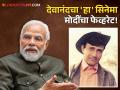 अभिनेता देवानंदमुळे पंतप्रधान मोदींनी घेतला समाजसेवेचा वसा; 'या' सिनेमामुळे मिळाली नवी दिशा - Marathi News | Prime Minister Narendra Modi favourite movie is dev anand guide 1965 | Latest filmy News at Lokmat.com