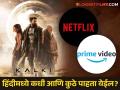 Kalki 2898 AD : प्रभासचा चित्रपट Netflix आणि Prime Video वर होणार प्रदर्शित; पण, कुठे पाहता येणार हिंदी व्हर्जन - Marathi News | Prabhas' film to be released on Netflix and Amazon Prime Video; But, where can you see the Hindi version? | Latest filmy News at Lokmat.com