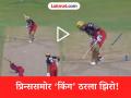 प्रिन्ससमोर 'किंग' चारीमुंड्याचित! अचूक टप्पा अन् काही कळण्याआधीच विराट कोहलीचा त्रिफळा उडला (VIDEO) - Marathi News | IPL 2026 Prince Yadav bamboozles Virat Kohli For A Duck In LSG vs RCB Clash Watch Video | Latest cricket News at Lokmat.com
