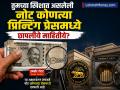 तुमच्या खिशात असलेली नोट कोणत्या प्रिन्टिंग प्रेसमध्ये छापलीये? ९९% लोकांना माहीत नाहीये भारतीय करन्सीचं गुपित - Marathi News | In which printing press was the note in your pocket printed 99 percent of people do not know the secret of Indian currency | Latest business Photos at Lokmat.com