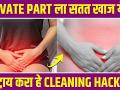 Private Part मध्ये खाज येते करा हे उपाय | How To Get Rid Of Itching Private Area | Vaginal Hygiene - Marathi News | Remedy for itching in private part | How To Get Rid Of Itching Private Area Vaginal Hygiene | Latest health Videos at Lokmat.com