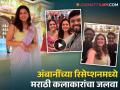 अनंत-राधिकाच्या वेडिंग रिसेप्शनला मराठमोळ्या गायिकेची हजेरी, शेअर केला Inside व्हिडिओ - Marathi News | anant ambani radhika merchant wedding jitendra joshi priyanka barve attended reception party | Latest filmy News at Lokmat.com