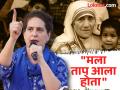 Priyanka Gandhi : "जेव्हा मदर तेरेसा माझ्या घरी आल्या..."; प्रियंका गांधींनी सांगितला 'तो' हृदयस्पर्शी क्षण - Marathi News | Congress Priyanka Gandhi shares heartwarming story while campaigning in wayanad | Latest national News at Lokmat.com