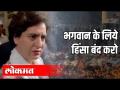 प्रियांका गांधी - भगवान के लिये हिंसा बंद करो - Marathi News | Priyanka Gandhi - Stop violence for God | Latest national Videos at Lokmat.com