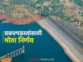 Prakalpgrast Dakhla : प्रकल्पग्रस्तांसाठी राज्य सरकारचा मोठा निर्णय; ह्या मुख्य अटी केल्या रद्द, वाचा सविस्तर - Marathi News | Prakalpgrast Dakhla : state government's big decision for project victims; These main conditions have been canceled, read in detail | Latest agriculture News at Lokmat.com