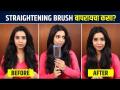 Philips Straightening Brush वापरून केसांना सरळ कसं करायचं? | Philips Straightening Brush Review - Marathi News | How to straighten hair using Philips Straightening Brush? | Philips Straightening Brush Review | Latest sakhi Videos at Lokmat.com