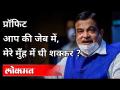 प्रॉफिट आप की जेब में, मेरे मुँह में घी शक्कर? Nitin Gadkari On Road Highways Project | Virtue Wall - Marathi News | Profit in your pocket, ghee sugar in my mouth? Nitin Gadkari On Road Highways Project | Virtue Wall | Latest politics Videos at Lokmat.com