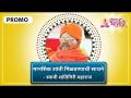 PROMO - मानसिक शांती मिळवण्याची साधने | Swami Shantigiriji Maharaj | Lokmat Bhakti - Marathi News | PROMO - Tools for Mental Peace | Swami Shantigiriji Maharaj | Lokmat Bhakti | Latest bhakti Videos at Lokmat.com