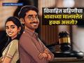 विवाहित बहीण आपल्या भावाच्या मालमत्तेवर कधी हक्क सांगू शकते? कायदा काय सांगतो? - Marathi News | can a married sister claim her brothers property | Latest business News at Lokmat.com
