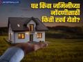 घर किंवा जमिनीच्या नोंदणीसाठी किती शुल्क आकारले जाते? कशी ठरवली जाते फी? - Marathi News | property registration charges what is the cost of property registry | Latest business News at Lokmat.com