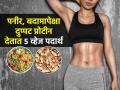 रोज बदाम-पनीर खाणं परवडत नाही? २० रूपयांत प्रोटीन देणारे ५ पदार्थ खा-मसल्स होतील मजबूत - Marathi News | Foods For Protein Weight Loss : Top 5 Veg Food For Protine | Latest sakhi News at Lokmat.com