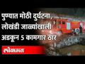 मध्यरात्री काम सुरू असतानाच 'त्या' कामगारांवर काळाचा घाला; पाहा काय घडलं? Pune Building Collapse - Marathi News | As soon as the work starts at midnight, put time on 'those' workers; See what happened Pune Building Collapse | Latest maharashtra Videos at Lokmat.com