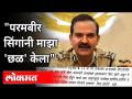 भीमराव घाडगेंचा परमबीर सिंगांवर कोणता आरोप? Bhimrao Ghadge On Parambir Singh | Anil Deshmukh - Marathi News | What is the charge of Bhimrao Ghadge against Parambir Singh? Bhimrao Ghadge On Parambir Singh | Anil Deshmukh | Latest maharashtra Videos at Lokmat.com