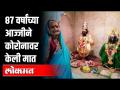 सासूबाईंची कोरोनावर मात | सुनेला आनंदाश्रू अनावर | Maharashtra News - Marathi News | Mother-in-law overcomes Corona | Sunela Anandashru Anavar | Maharashtra News | Latest pune Videos at Lokmat.com