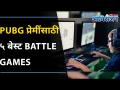 PUBG प्रेमींसाठी ५ बेस्ट Battle Games | Waiting for PUBG? Play Free Fire and Other Games - Marathi News | 5 Best Battle Games for PUBG Lovers | Waiting for PUBG? Play Free Fire and Other Games | Latest oxygen Videos at Lokmat.com