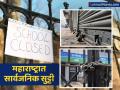 २० नोव्हेंबरला महाराष्ट्रात सार्वजनिक सुट्टी, सर्व बँका राहणार बंद, फक्त 'या' सेवा सुरू राहणार - Marathi News | public holiday in maharashtra on 20th november all banks will remain closed check november holidays list | Latest business News at Lokmat.com