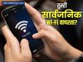 डेटा संपल्यानंतर तुम्ही पब्लिक Wi-Fi वापरता? सावधगिरी बाळगा अन्यथा बँक खातं होईल रिकामं - Marathi News | do not use public wi fi can cause cyber fraud | Latest business Photos at Lokmat.com