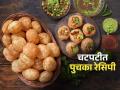 बंगाली पुचका करतो चवीची जादू, पाणीपुरीचा भाऊ आणि तुम्ही म्हणाल सांगा किती खाऊ! पाहा अस्सल पुचका रेसिपी - Marathi News | Bengali Puchka tastes so good , See the authentic Puchka recipe, must try | Latest sakhi News at Lokmat.com
