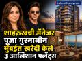 शाहरुखची मॅनेजर पूजा गुरनानीनं वांद्य्रात खरेदी केले ३ आलिशान फ्लॅट्स; एका चौरस फुटाची किंमत ₹८४,००० - Marathi News | bollywood star Shah Rukh Khan manager Pooja Gurnani buys 3 luxurious flats in Bandra price per square foot is rs 84000 | Latest business News at Lokmat.com