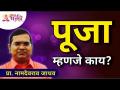 पूजा म्हणजे काय? What Is Puja? Namdevrao Jadhav Inspiration Speech | Lokmat Bhakti - Marathi News | What is Pooja? What Is Puja? Namdevrao Jadhav Inspiration Speech | Lokmat Bhakti | Latest bhakti Videos at Lokmat.com