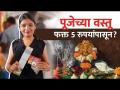 पूजेच्या वस्तू फक्त 5 रुपयांपासून? | Ganpati Pooja Sahitya | Ganapati Bappa Pooja Samagri - Marathi News | Pooja items from just Rs 5? | Ganpati Pooja Sahitya | Ganapati Bappa Pooja Samagri | Latest festivals Videos at Lokmat.com
