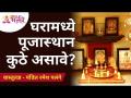 घरामध्ये पूजास्थान कुठे असावे? Home Vastu Shastra Tips | Ramesh Palange | Lokmat Bhakti - Marathi News | Where should the house of worship be? Home Vastu Shastra Tips | Ramesh Palange | Lokmat Bhakti | Latest bhakti Videos at Lokmat.com