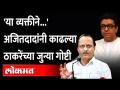 'ती' आंदोलनं... अजितदादांनी राज ठाकरेंचं सगळंच काढलं | Ajit Pawar On Raj Thackeray Latest Speech - Marathi News | 'She' movement ... Ajit Pawar removed everything from Raj Thackeray | Ajit Pawar On Raj Thackeray Latest Speech | Latest maharashtra Videos at Lokmat.com