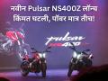 बजाजचा बाजारात धमाका! नवीन Pulsar NS400Z लॉन्च; किंमत झाली कमी अन् फीचर्समध्येही तडजोड नाही - Marathi News | Bajaj Pulsar NS400Z Launched, on-road price has been reduced by a notable Rs 24,500 in India | Latest auto Photos at Lokmat.com