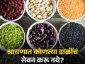 श्रावणात 'या' डाळींचं सेवन पडू शकतं महागात, तब्येत चांगली ठेवण्यासाठी 'ही' पद्धत वापरा! - Marathi News | Avoid 5 Pulses from eating in Shrawan season due to heavy in digestion | Latest health News at Lokmat.com