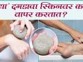 प्युमिक स्टोन म्हणजे नेमकं काय | How to Use a Pumice Stone | Pumice Stone Uses For Body | Skin Care - Marathi News | What exactly is a pumice stone? How to Use a Pumice Stone | Pumice Stone Uses For Body | Skin Care | Latest health Videos at Lokmat.com